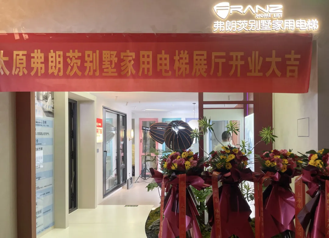 弗朗茨开业潮 | 太原展厅，以家用电梯定义创新的高度